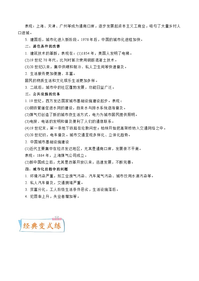 专题10 人类的村落、城镇与居住环境(原卷版)-备战2023年高考历史一轮复习考点微专题(新高考地区专用)第3页