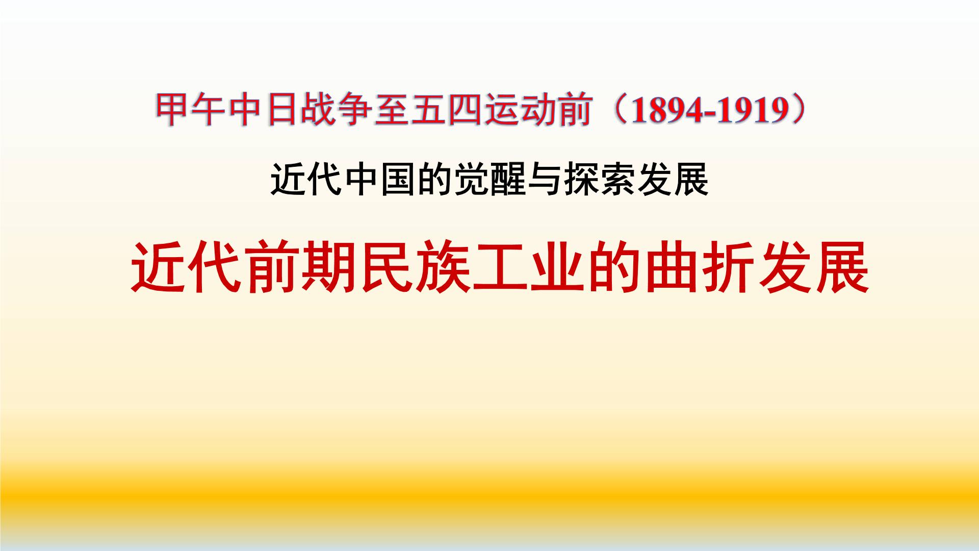 专题09 中国近代史（1894—1919）之经济部分-2022年高考历史精细大一轮复习优质备课课件（中国史）