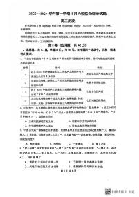 江苏省南京市六校联合体2023-2024学年高三上学期8月调研历史试卷