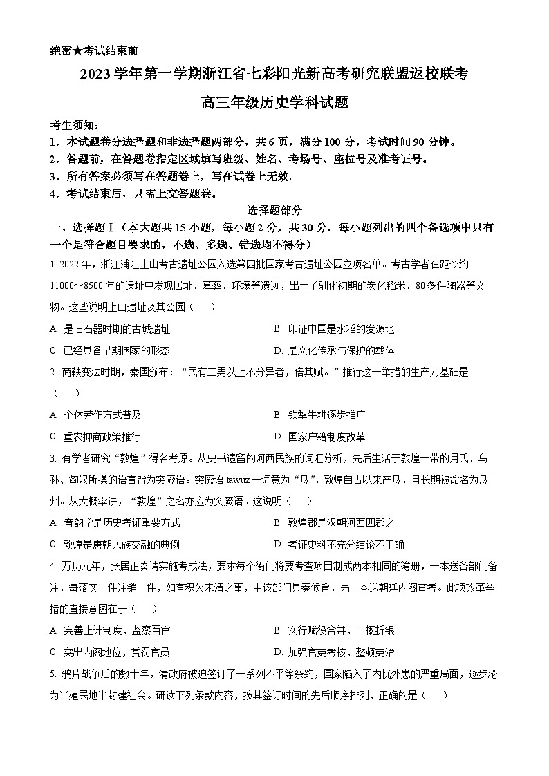 浙江省七彩阳光高考联盟2024届高三上学期返校联考历史试题(原卷版)第1页