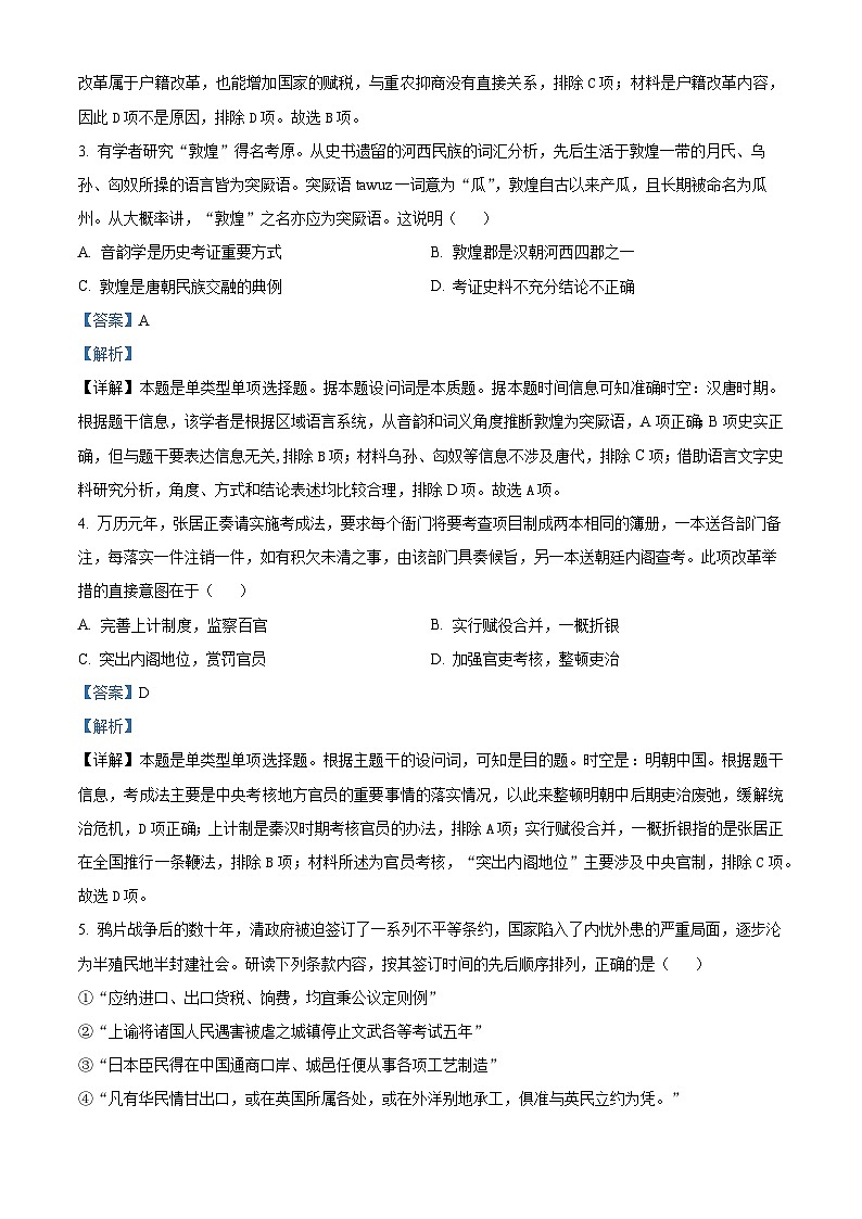 浙江省七彩阳光高考联盟2024届高三上学期返校联考历史试题含解析第2页