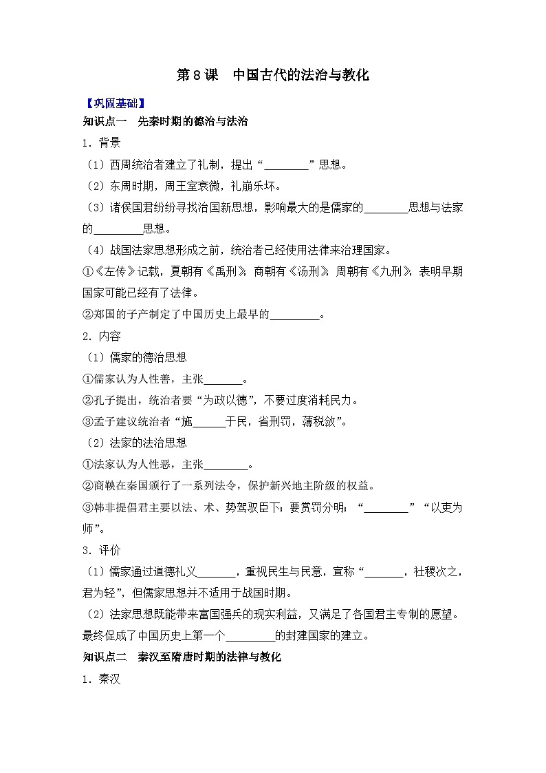 第8课 中国古代的法治与教化导学案——2023-2024学年高二历史统编版(2019)选择性必修一01