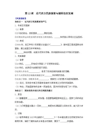 高中历史人教统编版选择性必修1 国家制度与社会治理第12课 近代西方民族国家与国际法的发展导学案