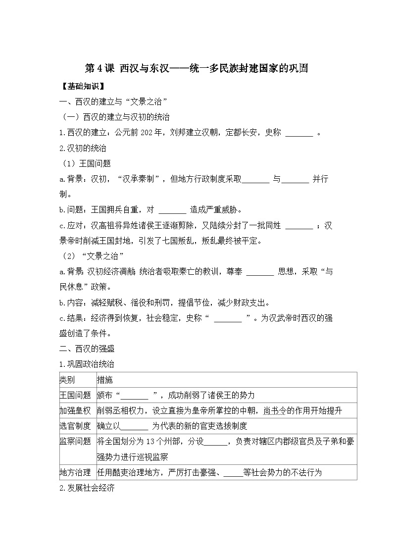 第4课 西汉与东汉——统一多民族封建国家的巩固 导学案--2023-2024学年高一上学期统编版（2019）必修中外历史纲要上01