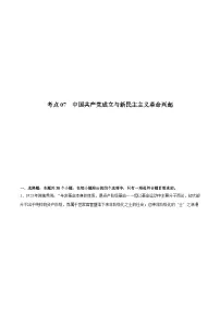 考点07 中国共产党成立与新民主主义革命兴起（解析版）-2022届高三历史一轮复习尖子生培优题典（新教材新高考）