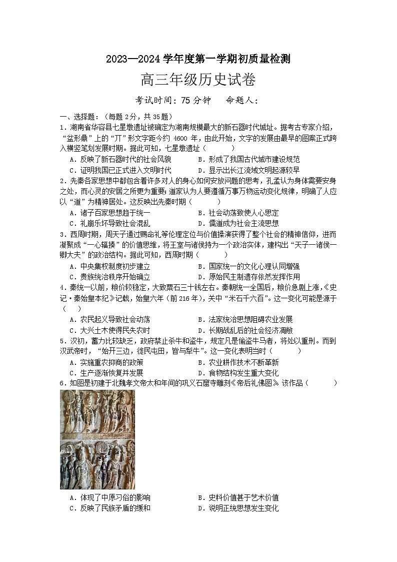 ++江苏省启东市东南中学2023-2024学年高三上学期期初质量检测历史试卷第1页