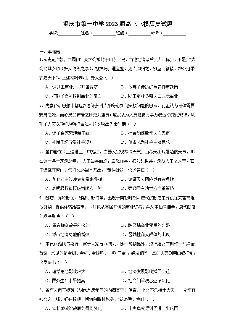 重庆市第一中学2023届高三三模历史试题(含解析)01