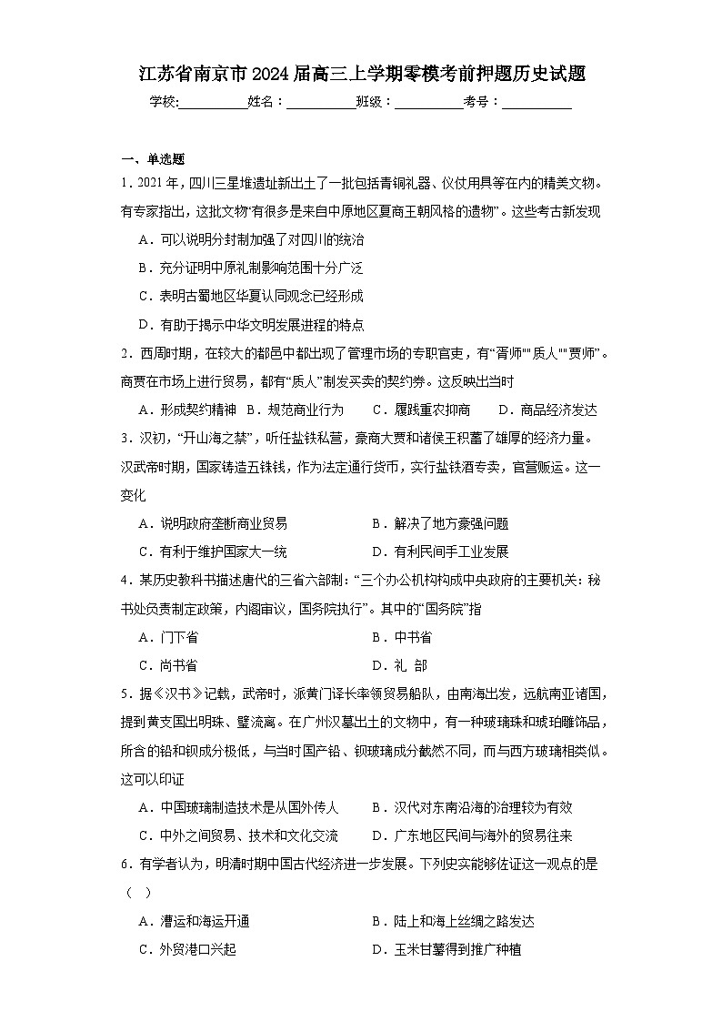 江苏省南京市2024届高三上学期零模考前押题历史试题(含解析)01