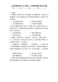 江西省稳派联考2023届高三5月模拟预测文综历史试题（含解析）