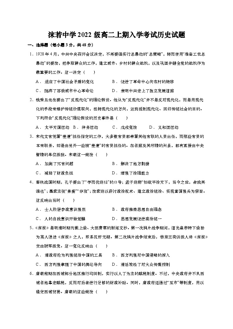 四川省乐山沫若中学2023-2024学年高二上学期入学考试历史试题第1页
