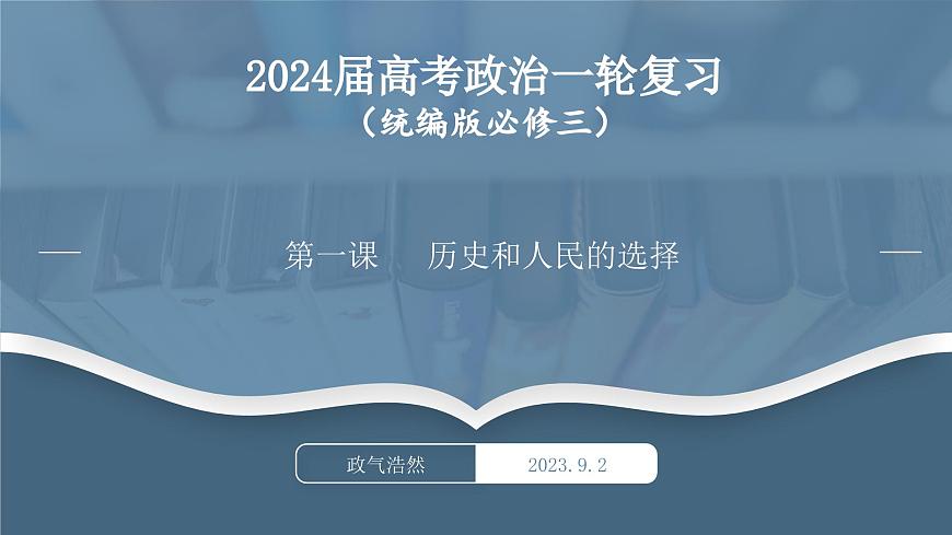 第一課歷史和人民的選擇-2024年高考政治一輪復(fù)習(xí)課件（統(tǒng)編版必修1、2、3、4）第1頁(yè)