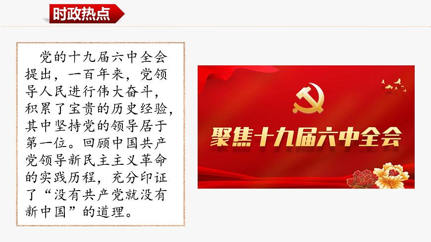 第一課歷史和人民的選擇-2024年高考政治一輪復(fù)習(xí)課件（統(tǒng)編版必修1、2、3、4）第2頁(yè)