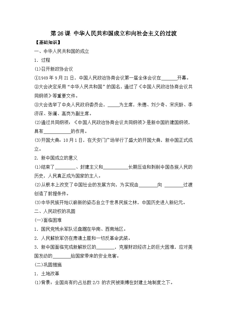 第26课 中华人民共和国成立和向社会主义的过渡 导学案--2023-2024学年高一上学期统编版(2019)必修中外历史纲要上01
