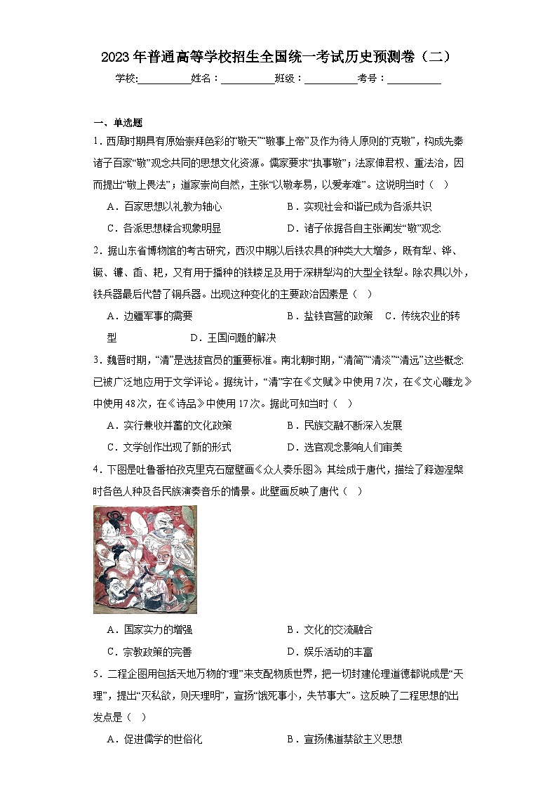 2023年普通高等学校招生全国统一考试历史预测卷(二)(含解析)01