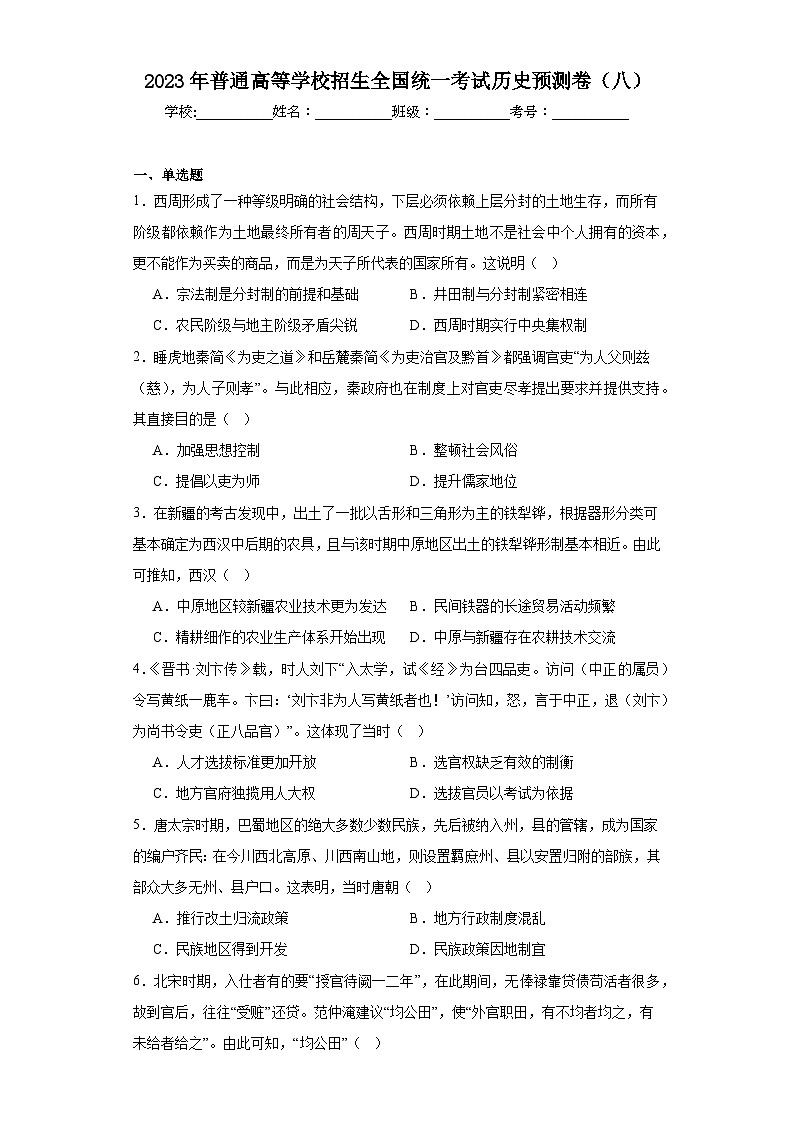 2023年普通高等学校招生全国统一考试历史预测卷(八)(含解析)01