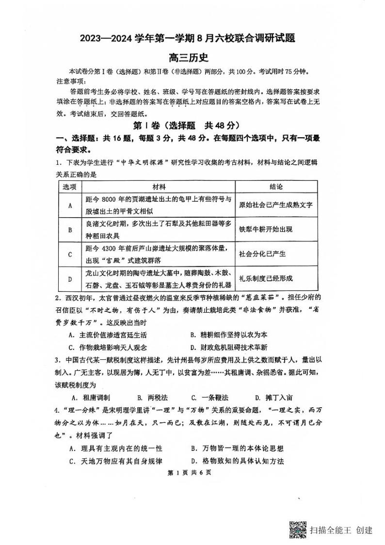 2024南京六校联合体高三上学期8月调研试题历史PDF版含答案01