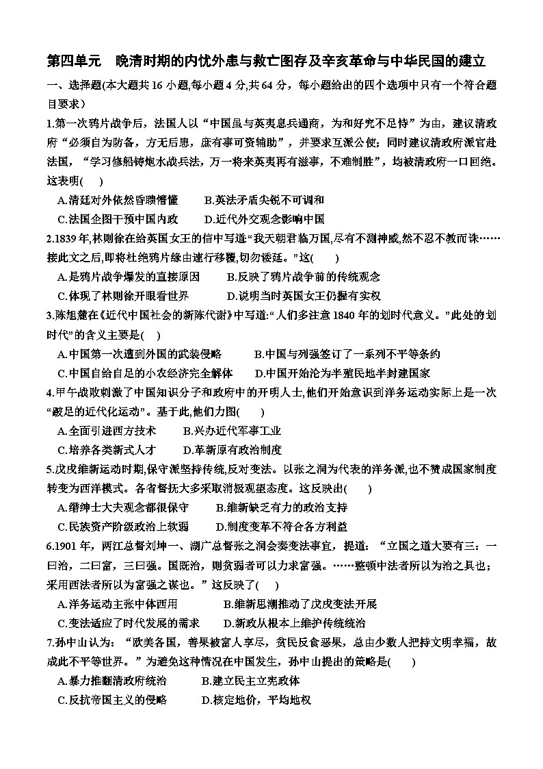 第四单元 晚清时期的内忧外患与救亡图存及辛亥革命与中华民国的建立 综合测试--2024届高三统编版历史一轮复习第1页