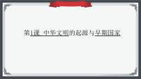 (必修)中外历史纲要(上)第1课 中华文明的起源与早期国家图文ppt课件