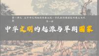 人教统编版(必修)中外历史纲要(上)第1课 中华文明的起源与早期国家教学ppt课件