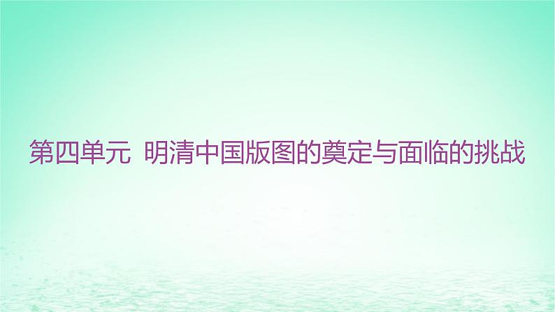 江苏专版2023_2024学年新教材高中历史第四单元明清中国版图的奠定与面临的挑战第13课清朝前中期的鼎盛与危机课件部编版必修中外历史纲要上第1页