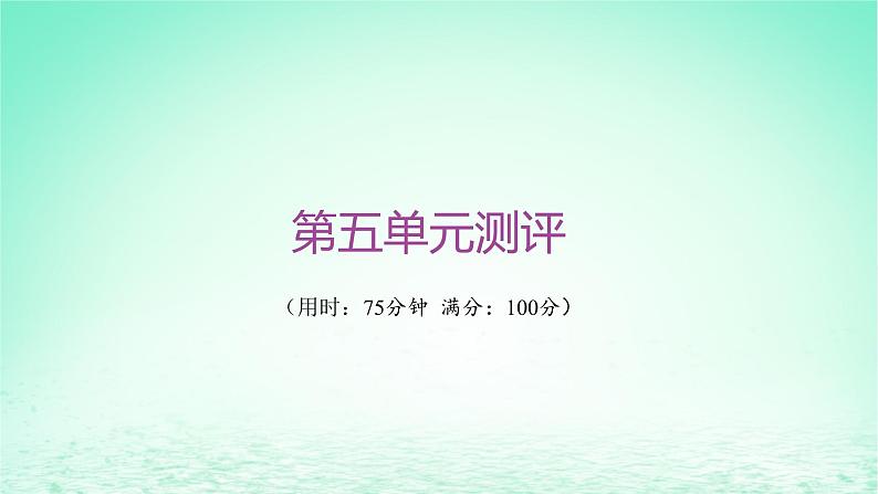 江苏专版2023_2024学年新教材高中历史第五单元晚清时期的内忧外患与救亡图存单元测评课件部编版必修中外历史纲要上第1页