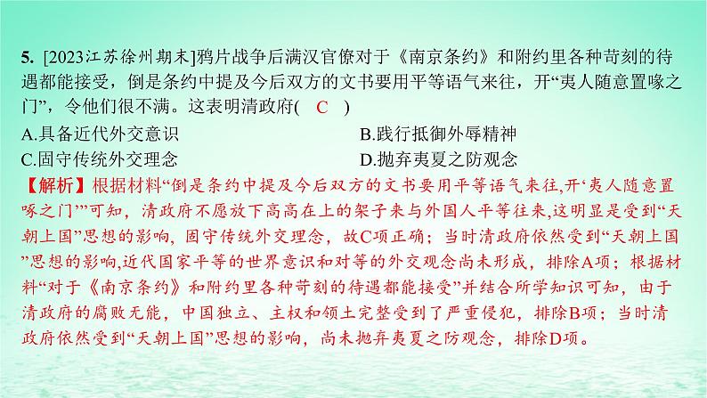 江苏专版2023_2024学年新教材高中历史第五单元晚清时期的内忧外患与救亡图存第15课两次鸦片战争分层作业课件部编版必修中外历史纲要上第7页