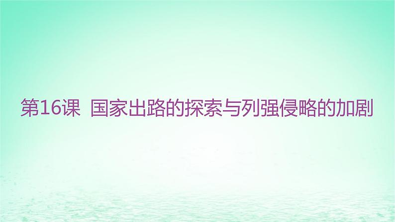 江苏专版2023_2024学年新教材高中历史第五单元晚清时期的内忧外患与救亡图存第16课国家出路的探索与列强侵略的加剧课件部编版必修中外历史纲要上第2页