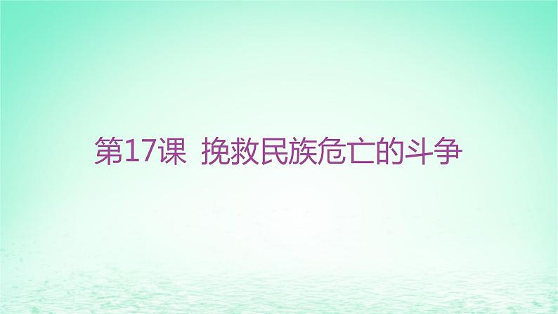 江苏专版2023_2024学年新教材高中历史第五单元晚清时期的内忧外患与救亡图存第17课挽救民族危亡的斗争课件部编版必修中外历史纲要上第2页