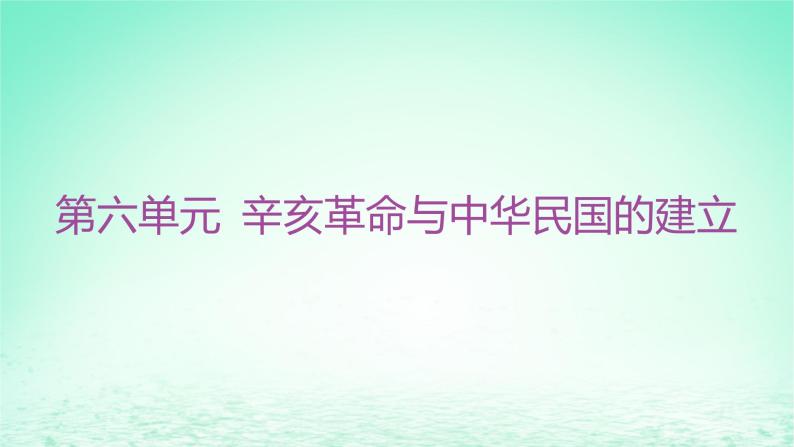 江苏专版2023_2024学年新教材高中历史第六单元辛亥革命与中华民国的建立单元整合+能力提升课件部编版必修中外历史纲要上01