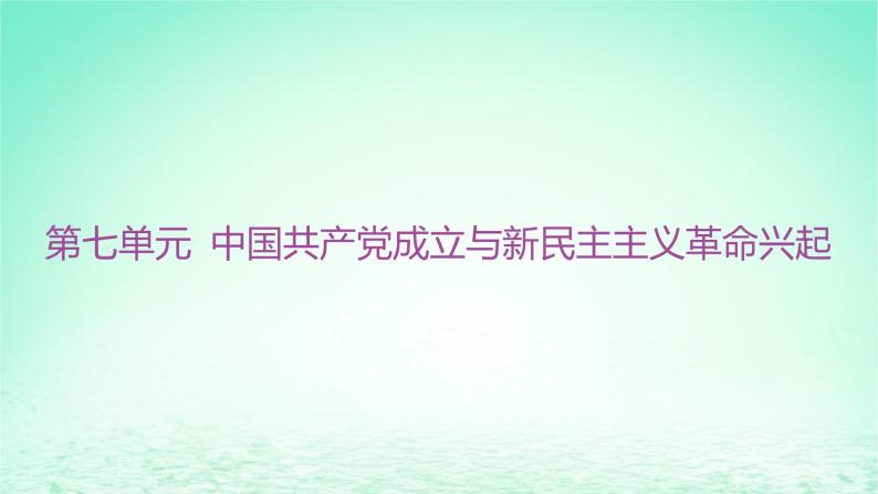 江苏专版2023_2024学年新教材高中历史第七单元中国共产党成立与新民主主义革命兴起单元整合+能力提升课件部编版必修中外历史纲要上01