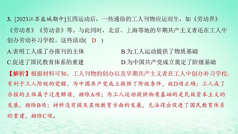 江苏专版2023_2024学年新教材高中历史第七单元中国共产党成立与新民主主义革命兴起第20课五四运动与中国共产党的诞生分层作业课件部编版必修中外历史纲要上第5页