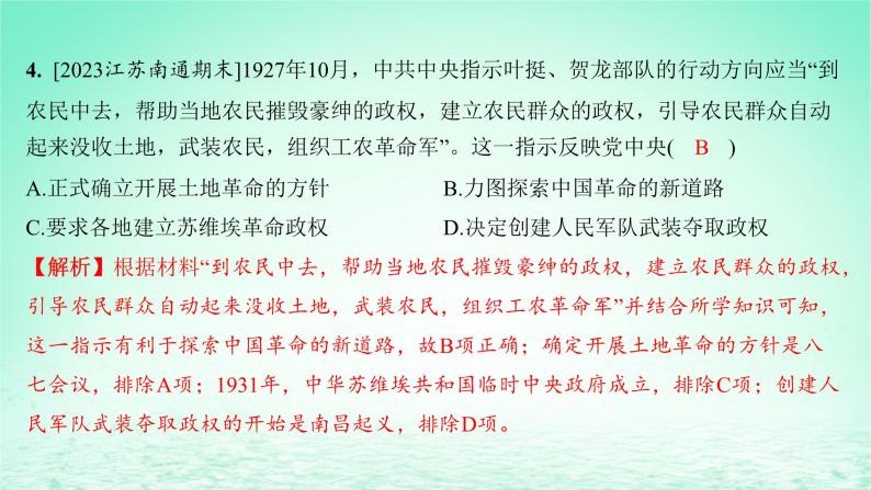 江苏专版2023_2024学年新教材高中历史第七单元中国共产党成立与新民主主义革命兴起第21课南京国民政府的统治和中国共产党开辟革命新道路分层作业课件部编版必修中外历史纲要上07