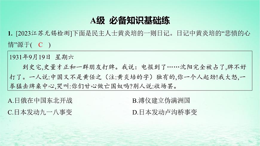 江蘇專版2023_2024學(xué)年新教材高中歷史第八單元中華民族的抗日戰(zhàn)爭和人民解放戰(zhàn)爭第22課從局部抗戰(zhàn)到全國抗戰(zhàn)分層作業(yè)課件部編版必修中外歷史綱要上第2頁