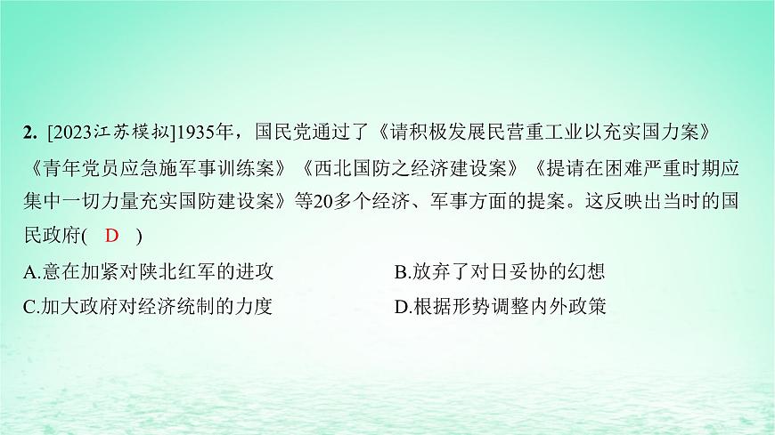 江蘇專版2023_2024學(xué)年新教材高中歷史第八單元中華民族的抗日戰(zhàn)爭和人民解放戰(zhàn)爭第22課從局部抗戰(zhàn)到全國抗戰(zhàn)分層作業(yè)課件部編版必修中外歷史綱要上第4頁