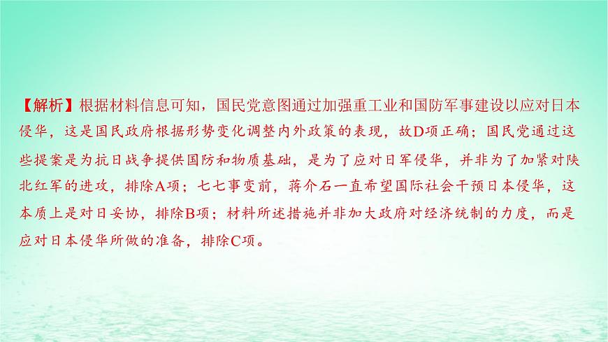 江蘇專版2023_2024學(xué)年新教材高中歷史第八單元中華民族的抗日戰(zhàn)爭和人民解放戰(zhàn)爭第22課從局部抗戰(zhàn)到全國抗戰(zhàn)分層作業(yè)課件部編版必修中外歷史綱要上第5頁