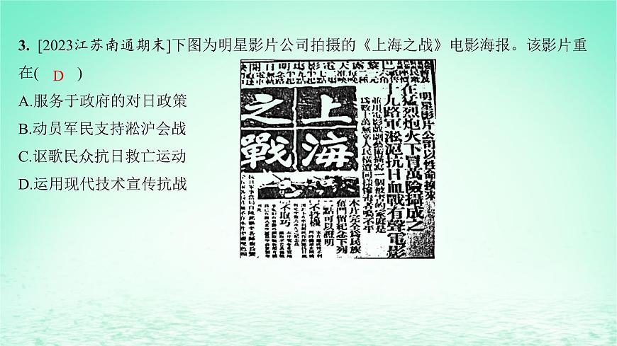 江蘇專版2023_2024學(xué)年新教材高中歷史第八單元中華民族的抗日戰(zhàn)爭和人民解放戰(zhàn)爭第22課從局部抗戰(zhàn)到全國抗戰(zhàn)分層作業(yè)課件部編版必修中外歷史綱要上第6頁