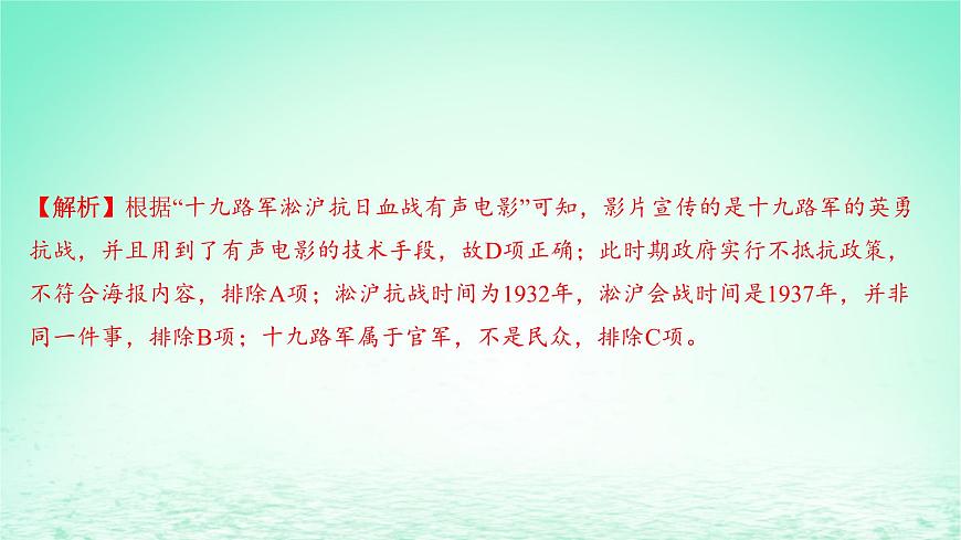 江蘇專版2023_2024學(xué)年新教材高中歷史第八單元中華民族的抗日戰(zhàn)爭和人民解放戰(zhàn)爭第22課從局部抗戰(zhàn)到全國抗戰(zhàn)分層作業(yè)課件部編版必修中外歷史綱要上第7頁