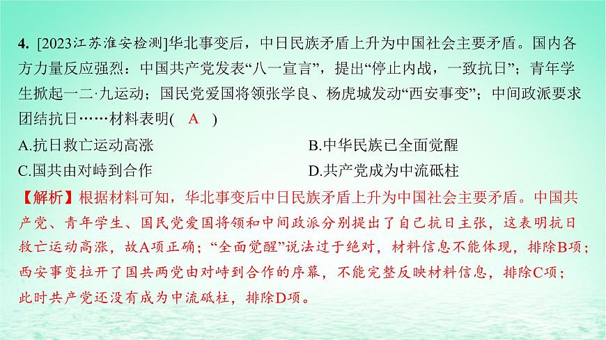 江蘇專版2023_2024學(xué)年新教材高中歷史第八單元中華民族的抗日戰(zhàn)爭和人民解放戰(zhàn)爭第22課從局部抗戰(zhàn)到全國抗戰(zhàn)分層作業(yè)課件部編版必修中外歷史綱要上第8頁