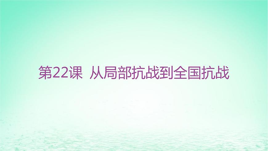 江蘇專版2023_2024學(xué)年新教材高中歷史第八單元中華民族的抗日戰(zhàn)爭(zhēng)和人民解放戰(zhàn)爭(zhēng)第22課從局部抗戰(zhàn)到全國(guó)抗戰(zhàn)課件部編版必修中外歷史綱要上第3頁(yè)