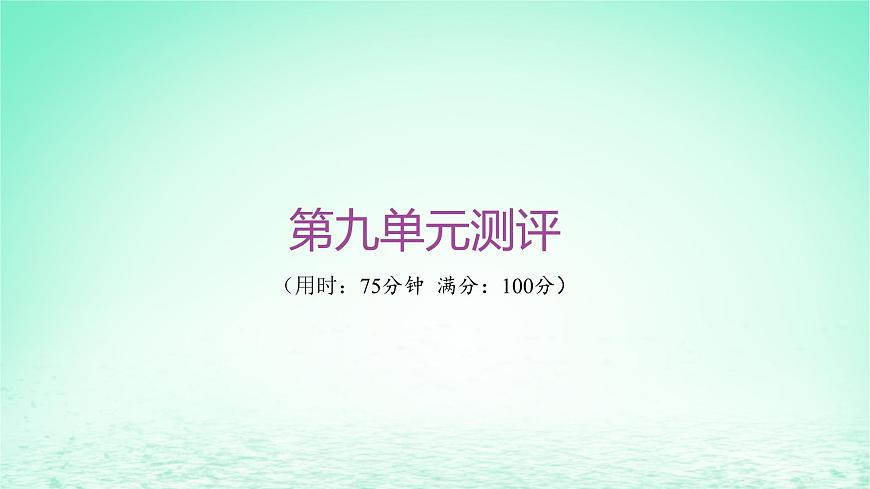 江蘇專版2023_2024學年新教材高中歷史第九單元中華人民共和國成立和社會主義革命與建設單元測評課件部編版必修中外歷史綱要上第1頁