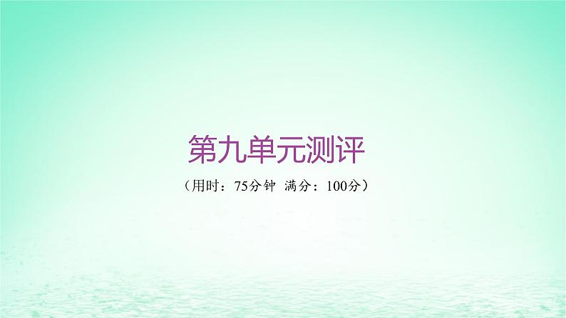 江苏专版2023_2024学年新教材高中历史第九单元中华人民共和国成立和社会主义革命与建设单元测评课件部编版必修中外历史纲要上01