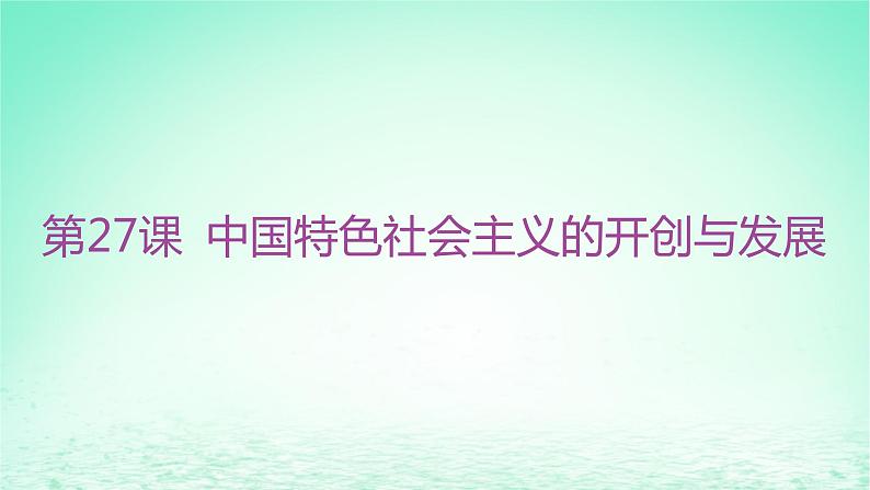 江苏专版2023_2024学年新教材高中历史第十单元改革开放和社会主义现代化建设新时期第27课中国特色社会主义的开创与发展课件部编版必修中外历史纲要上03