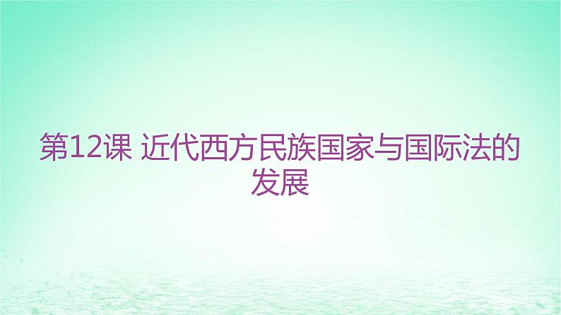 江苏专版2023_2024学年新教材高中历史第四单元民族关系与国家关系第12课近代西方民族国家与国际法的发展分层作业课件部编版选择性必修1第1页