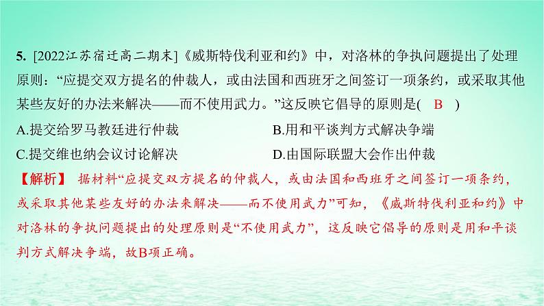 江苏专版2023_2024学年新教材高中历史第四单元民族关系与国家关系第12课近代西方民族国家与国际法的发展分层作业课件部编版选择性必修1第6页