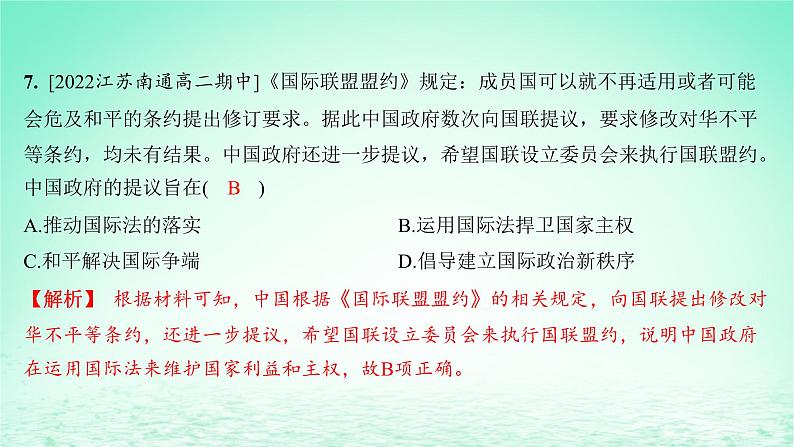 江苏专版2023_2024学年新教材高中历史第四单元民族关系与国家关系第12课近代西方民族国家与国际法的发展分层作业课件部编版选择性必修1第8页