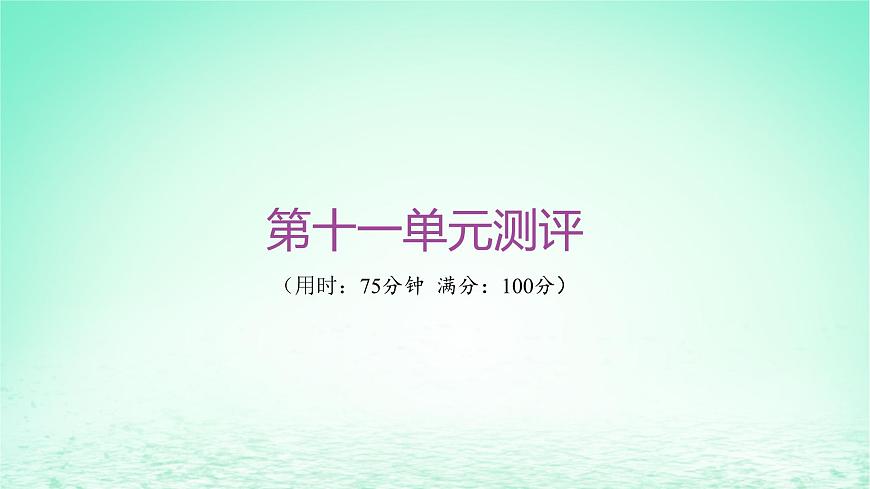 江蘇專版2023_2024學年新教材高中歷史第十一單元中國特色社會主義新時代單元測評課件部編版必修中外歷史綱要上第1頁