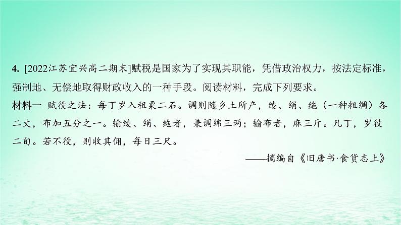 江苏专版2023_2024学年新教材高中历史第五单元货币与赋税制度单元培优练课件部编版选择性必修106