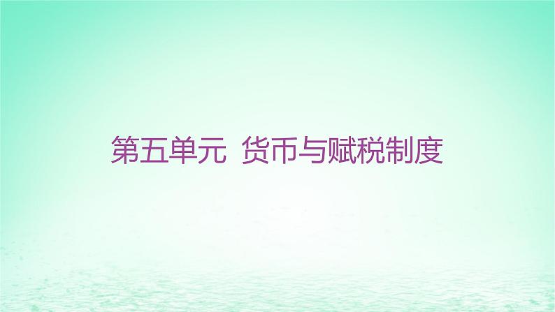 江苏专版2023_2024学年新教材高中历史第五单元货币与赋税制度第16课中国赋税制度的演变课件部编版选择性必修101
