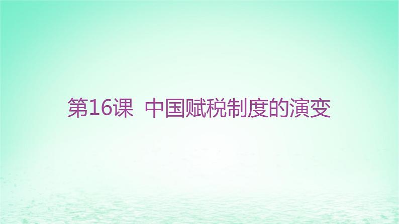江苏专版2023_2024学年新教材高中历史第五单元货币与赋税制度第16课中国赋税制度的演变课件部编版选择性必修102