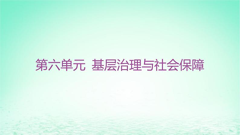 江苏专版2023_2024学年新教材高中历史第六单元基层治理与社会保障第17课中国古代的户籍制度与社会治理课件部编版选择性必修1第1页